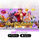 Slot PG คืออะไร ทำความรู้จักเกมสล็อต PG พร้อมวิธีเลือกเกมและคำแนะนำสำหรับมือใหม่