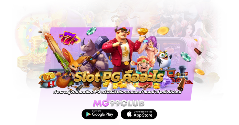 Slot PG คืออะไร ทำความรู้จักเกมสล็อต PG พร้อมวิธีเลือกเกมและคำแนะนำสำหรับมือใหม่