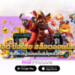 ข้อดี ข้อเสีย สล็อตออนไลน์ สิ่งที่ควรรู้ก่อนเล่นในยุคดิจิทัล