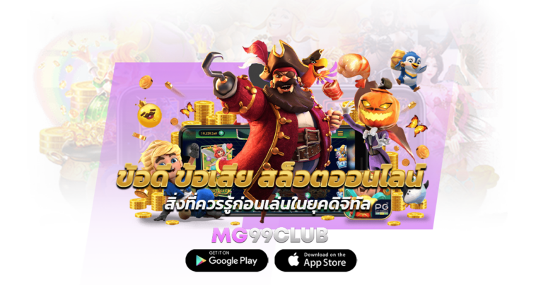 ข้อดี ข้อเสีย สล็อตออนไลน์ สิ่งที่ควรรู้ก่อนเล่นในยุคดิจิทัล