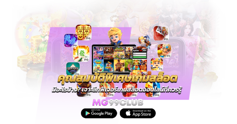 คุณสมบัติพิเศษเกมสล็อต มีอะไรบ้าง? เจาะลึกฟีเจอร์เกมสล็อตออนไลน์ที่ควรรู้