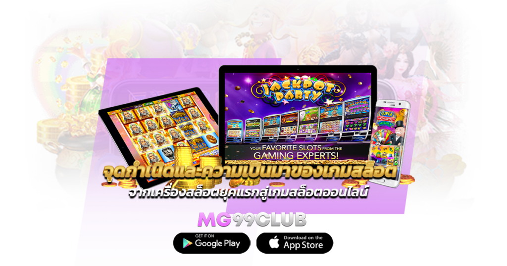 จุดกำเนิดและความเป็นมาของเกมสล็อต จากเครื่องสล็อตยุคแรกสู่เกมสล็อตออนไลน์