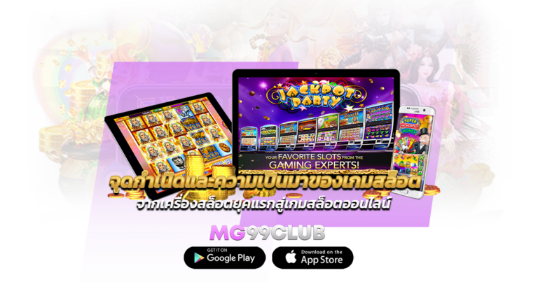 จุดกำเนิดและความเป็นมาของเกมสล็อต จากเครื่องสล็อตยุคแรกสู่เกมสล็อตออนไลน์