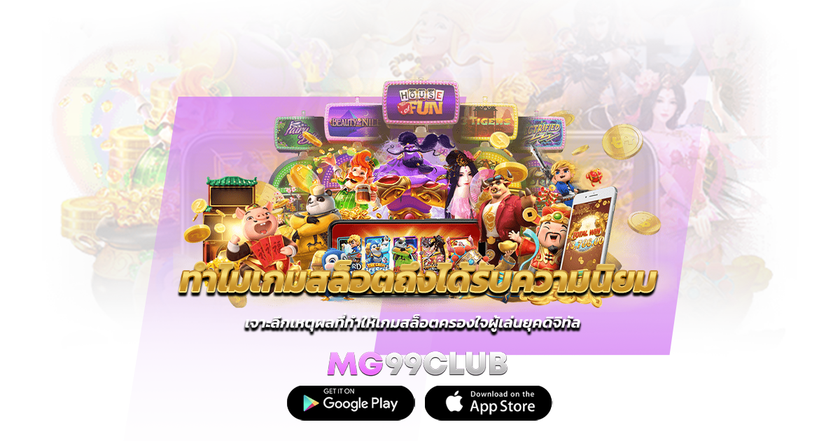 ทำไมเกมสล็อตถึงได้รับความนิยม เจาะลึกเหตุผลที่ทำให้เกมสล็อตครองใจผู้เล่นยุคดิจิทัล