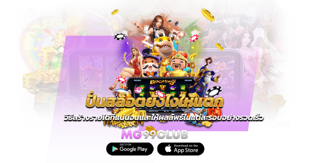 ปั่นสล็อตยังไงให้แตก วิธีสร้างรายได้ที่แน่นอนและให้ผลลัพธ์ในแต่ละรอบอย่างรวดเร็ว