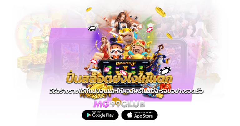 ปั่นสล็อตยังไงให้แตก วิธีสร้างรายได้ที่แน่นอนและให้ผลลัพธ์ในแต่ละรอบอย่างรวดเร็ว
