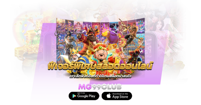 ฟีเจอร์พิเศษสล็อตออนไลน์ มีอะไรบ้าง? เจาะลึกฟังก์ชันที่ทำให้เกมสล็อตน่าสนใจ