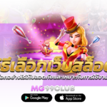 วิธีเลือกเว็บสล็อต เลือกอย่างไรให้ปลอดภัยและเหมาะกับการใช้งาน