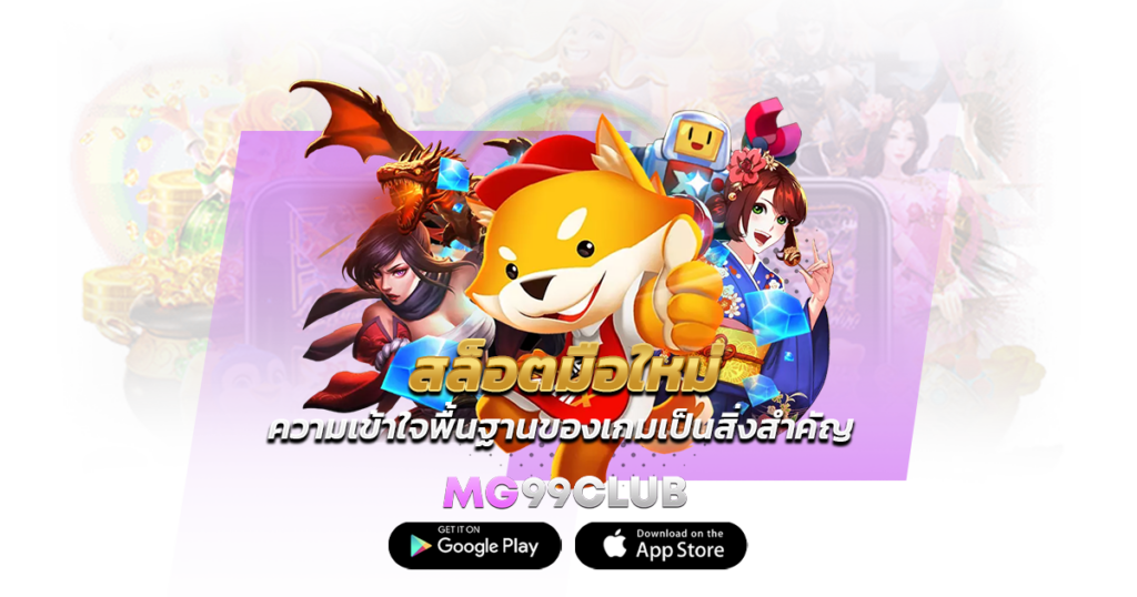 สล็อตมือใหม่ ความเข้าใจพื้นฐานของเกมเป็นสิ่งสำคัญ