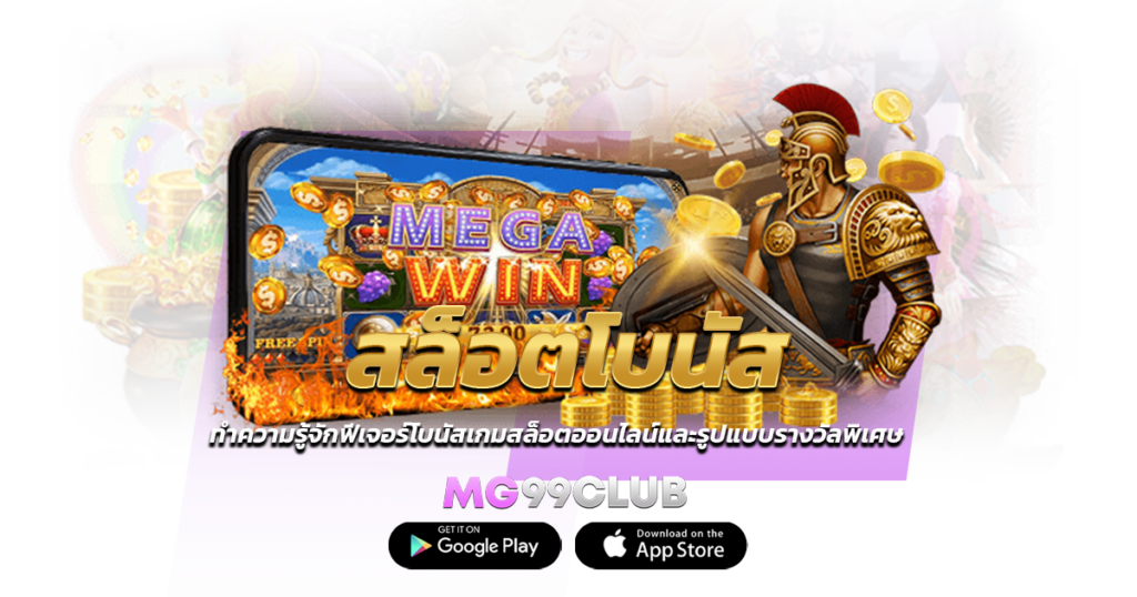 สล็อตโบนัส ทำความรู้จักฟีเจอร์โบนัสเกมสล็อตออนไลน์และรูปแบบรางวัลพิเศษ