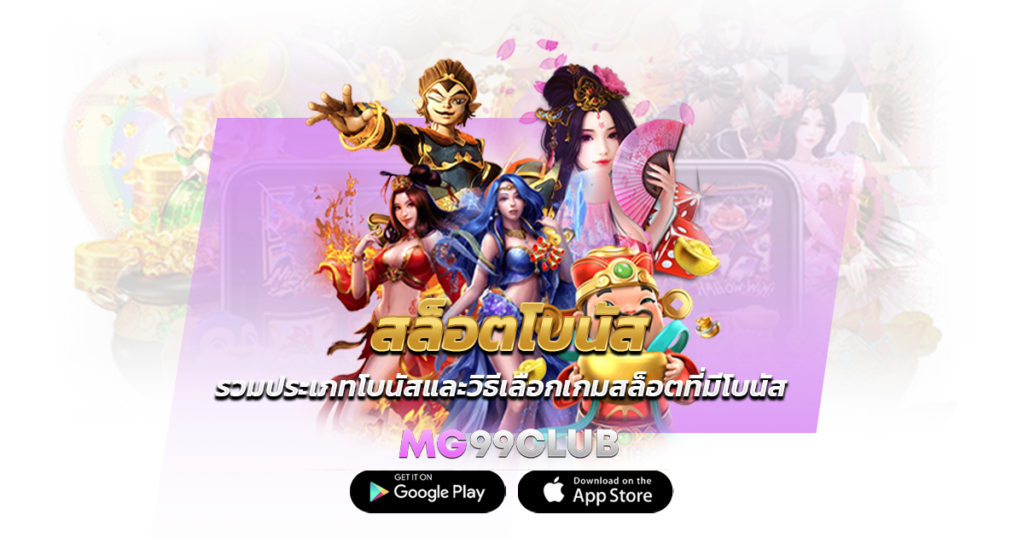 สล็อตโบนัส รวมประเภทโบนัสและวิธีเลือกเกมสล็อตที่มีโบนัส