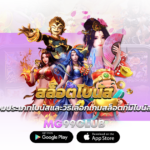 สล็อตโบนัส รวมประเภทโบนัสและวิธีเลือกเกมสล็อตที่มีโบนัส