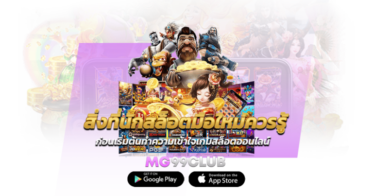 สิ่งที่นักสล็อตมือใหม่ควรรู้ ก่อนเริ่มต้นทำความเข้าใจเกมสล็อตออนไลน์