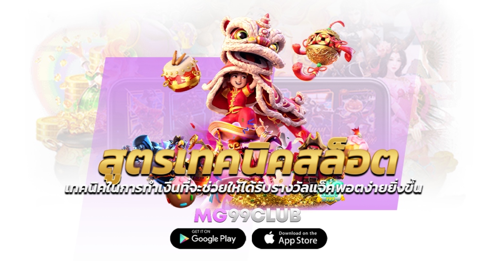สูตรเทคนิคสล็อต เทคนิคในการทำเงินที่จะช่วยให้ได้รับรางวัลแจ็คพอตง่ายยิ่งขึ้น