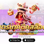 สูตรเทคนิคสล็อต เทคนิคในการทำเงินที่จะช่วยให้ได้รับรางวัลแจ็คพอตง่ายยิ่งขึ้น