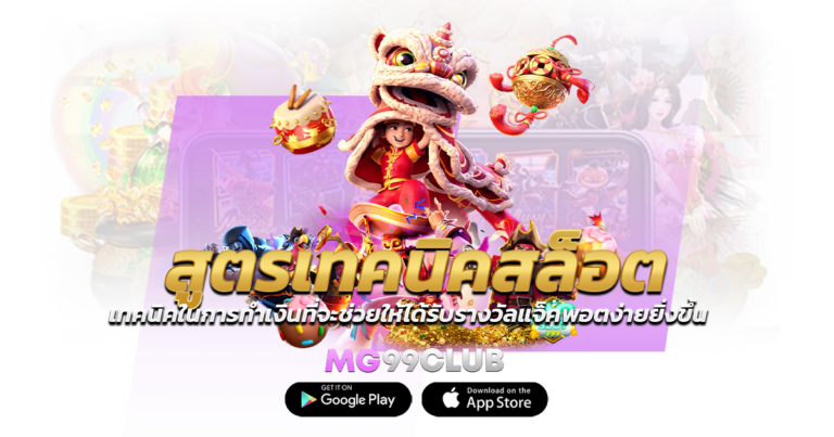 สูตรเทคนิคสล็อต เทคนิคในการทำเงินที่จะช่วยให้ได้รับรางวัลแจ็คพอตง่ายยิ่งขึ้น