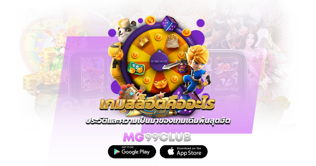 เกมสล็อตคืออะไร ประวัติและความเป็นมาของเกมเดิมพันสุดฮิต