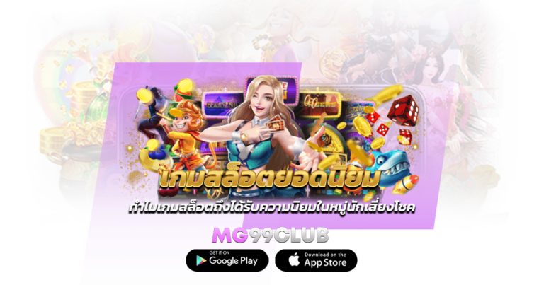 เกมสล็อตยอดนิยม ทำไมเกมสล็อตถึงได้รับความนิยมในหมู่นักเสี่ยงโชค