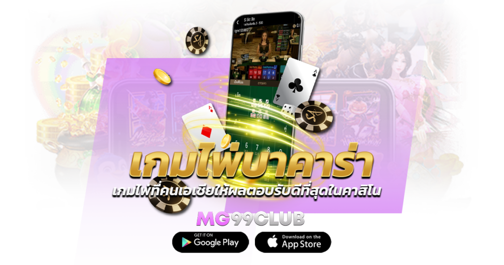 เกมไพ่บาคาร่า เกมไพ่ที่คนเอเชียให้ผลตอบรับดีที่สุดในคาสิโน