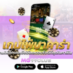 เกมไพ่บาคาร่า เกมไพ่ที่คนเอเชียให้ผลตอบรับดีที่สุดในคาสิโน