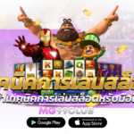 เทคนิคการเล่นสล็อต แนะนำเทคนิคการเล่นสล็อตหรับมือใหม่!