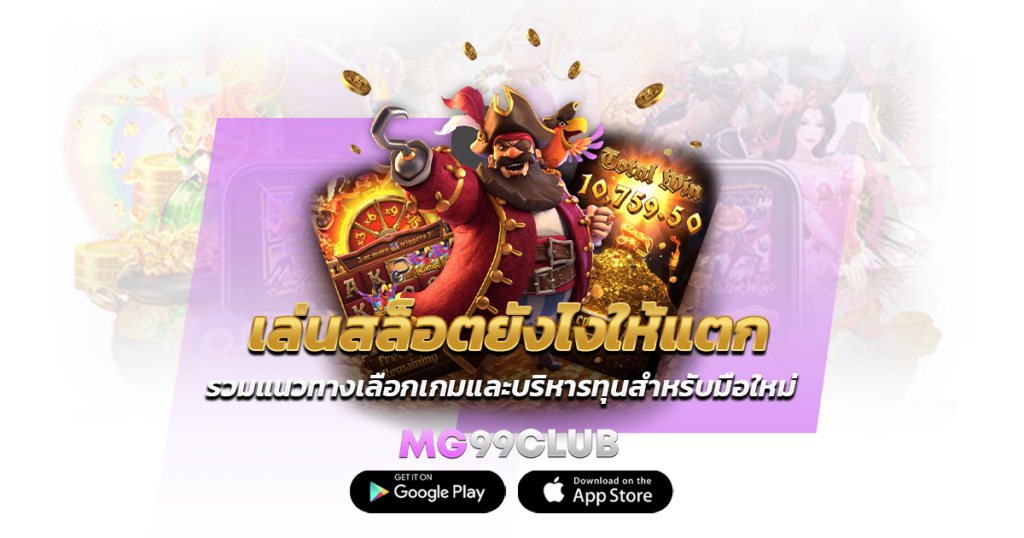 เล่นสล็อตยังไงให้แตก รวมแนวทางเลือกเกมและบริหารทุนสำหรับมือใหม่