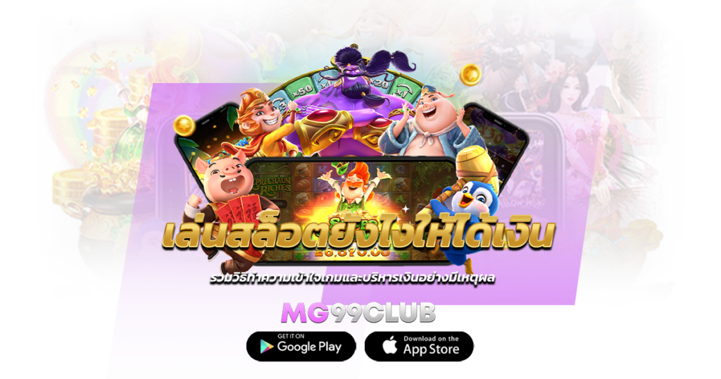 เล่นสล็อตยังไงให้ได้เงิน รวมวิธีทำความเข้าใจเกมและบริหารเงินอย่างมีเหตุผล