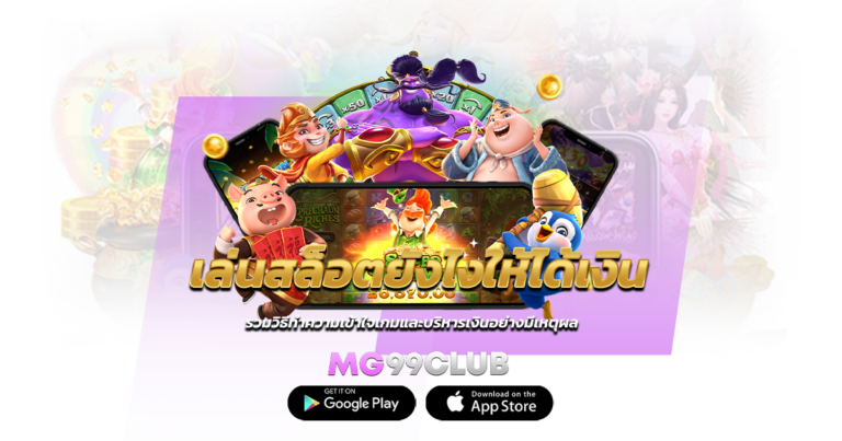 เล่นสล็อตยังไงให้ได้เงิน รวมวิธีทำความเข้าใจเกมและบริหารเงินอย่างมีเหตุผล