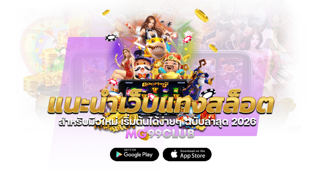 แนะนำเว็บแทงสล็อต สำหรับมือใหม่ เริ่มต้นได้ง่ายๆ ฉบับล่าสุด 2026