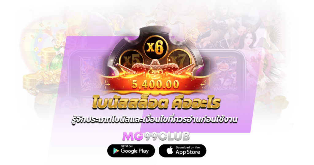 โบนัสสล็อต คืออะไร รู้จักประเภทโบนัสและเงื่อนไขที่ควรอ่านก่อนใช้งาน