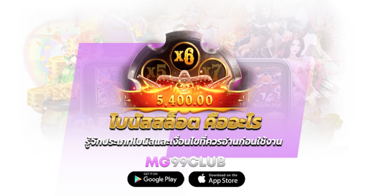 โบนัสสล็อต คืออะไร รู้จักประเภทโบนัสและเงื่อนไขที่ควรอ่านก่อนใช้งาน